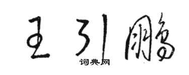 骆恒光王引鹏草书个性签名怎么写