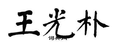 翁闿运王光朴楷书个性签名怎么写