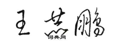 骆恒光王赫鹏草书个性签名怎么写