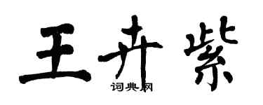 翁闿运王卉紫楷书个性签名怎么写