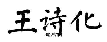 翁闿运王诗化楷书个性签名怎么写