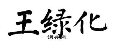 翁闿运王绿化楷书个性签名怎么写