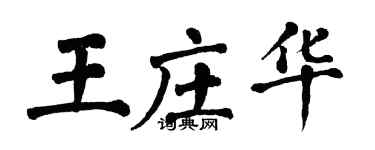 翁闿运王庄华楷书个性签名怎么写