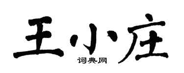 翁闿运王小庄楷书个性签名怎么写