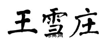 翁闿运王雪庄楷书个性签名怎么写