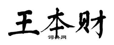 翁闿运王本财楷书个性签名怎么写