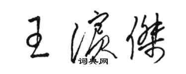 骆恒光王滨杰草书个性签名怎么写