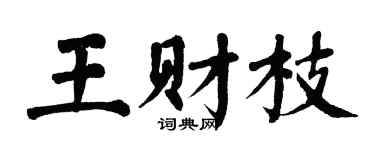 翁闿运王财枝楷书个性签名怎么写