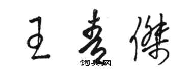 骆恒光王青杰草书个性签名怎么写