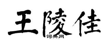 翁闿运王陵佳楷书个性签名怎么写
