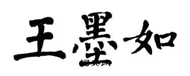 翁闿运王墨如楷书个性签名怎么写