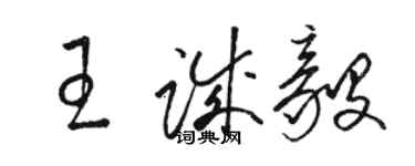 骆恒光王诚毅草书个性签名怎么写