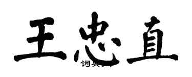 翁闿运王忠直楷书个性签名怎么写