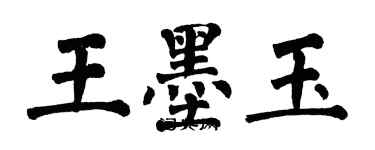 翁闿运王墨玉楷书个性签名怎么写
