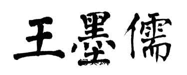 翁闿运王墨儒楷书个性签名怎么写