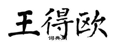 翁闿运王得欧楷书个性签名怎么写
