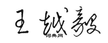 骆恒光王越毅草书个性签名怎么写