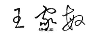 骆恒光王家敏草书个性签名怎么写