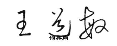 骆恒光王道敏草书个性签名怎么写