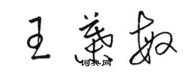 骆恒光王叶敏草书个性签名怎么写