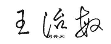 骆恒光王治敏草书个性签名怎么写