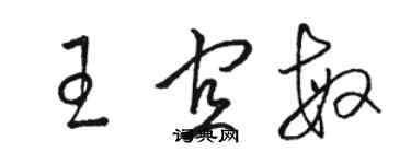 骆恒光王宜敏草书个性签名怎么写