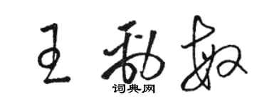 骆恒光王劲敏草书个性签名怎么写