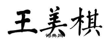 翁闿运王美棋楷书个性签名怎么写