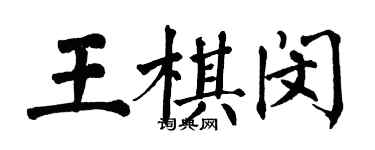 翁闿运王棋闵楷书个性签名怎么写