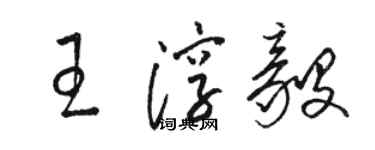 骆恒光王淳毅草书个性签名怎么写