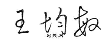 骆恒光王均敏草书个性签名怎么写