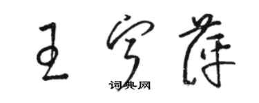 骆恒光王宁萍草书个性签名怎么写