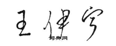 骆恒光王伊宁草书个性签名怎么写