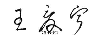 骆恒光王夏宁草书个性签名怎么写