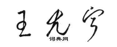 骆恒光王尤宁草书个性签名怎么写