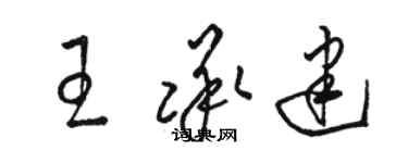 骆恒光王承建草书个性签名怎么写