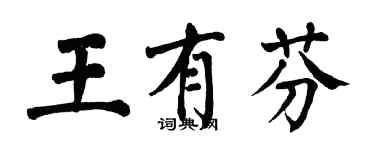 翁闿运王有芬楷书个性签名怎么写