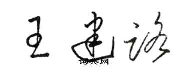 骆恒光王建路草书个性签名怎么写