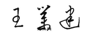 骆恒光王业建草书个性签名怎么写