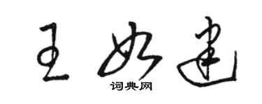 骆恒光王如建草书个性签名怎么写