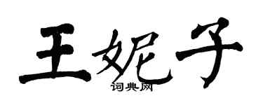 翁闿运王妮子楷书个性签名怎么写