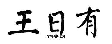 翁闿运王日有楷书个性签名怎么写