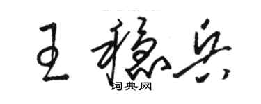 骆恒光王稳兵草书个性签名怎么写