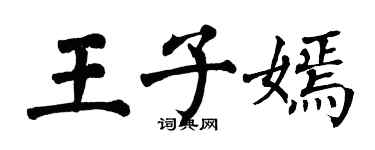 翁闿运王子嫣楷书个性签名怎么写
