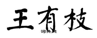 翁闿运王有枝楷书个性签名怎么写