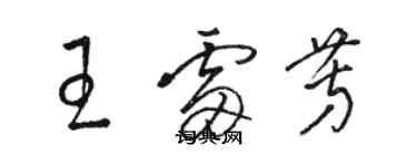骆恒光王雷芳草书个性签名怎么写