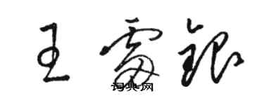 骆恒光王雷银草书个性签名怎么写