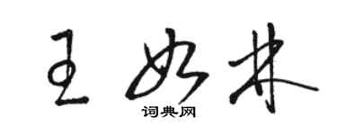 骆恒光王如林草书个性签名怎么写