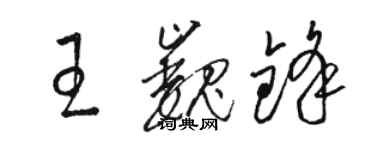 骆恒光王巍锋草书个性签名怎么写