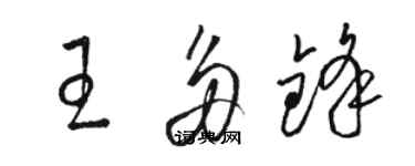 骆恒光王多锋草书个性签名怎么写